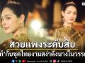 สวยแพงระดับสิบ มิ้นท์ รัญชน์รวี กับชุดไทยงามสง่าดั่งนางในวรรณคดี