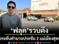 ‘ฟลุค’รวบตึงอร่อยระดับตำนาน ประชัน 2 แม่เมืองสุพรรณ!