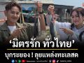 ‘เอ-แป้ง’ พา ‘มิตรรัก ทั่วไทย’ บุกระยอง ! ลุยแหล่งทะเลสด