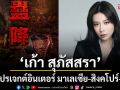 ‘เก้า สุภัสสรา’ร่วมโปรเจกต์อินเตอร์