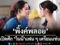 \'พิ้งค์พลอย\' เปิดศึก\'วินนี่\'แฟน ๆ เตรียมแซ่บ