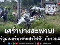 อุบัติเหตุเศร้าบางสะพาน! ฟอร์จูนเนอร์เสียหลักพุ่งชนเสาไฟฟ้า-ดับรวม 4 ราย