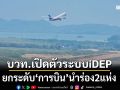 บวท.เปิดตัวระบบiDEP  ยกระดับ‘การบิน’นำร่อง2แห่ง