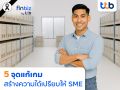 finbiz by ttb แนะ 5 จุดแก้เกม สร้างความได้เปรียบให้ SME