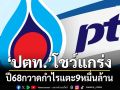 ‘ปตท.’โชว์แกร่ง ปี68กวาดกำไรแตะ9หมื่นล้าน
