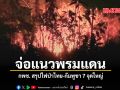 จ่อแนวพรมแดน กพช สรุปไฟป่าไทย กัมพูชา 7 จุดใหญ่