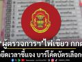 ผู้ตรวจการแผ่นดิน ไฟเขียว กกต. ขอยืดเวลาชี้แจง บาร์โค้ดบัตรเลือกตั้งออกไปอีก 7 วัน