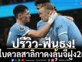 ปรีวิว-ฟันธง!\'เรือใบ\'ใส่เต็มดวลสาลิกาลุ้นจี้ฝูง2แต้ม