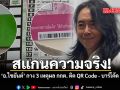 สแกนความจริง อ ไชยันต์ กาง 3 เหตุผล กกต ติด QR Code บาร์โค้ด