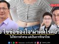 หมอ ไขข้อข้องใจ ผ่าตัดโรคอ้วน ไม่ใช่การทำสวย แต่เป็นการรักษาโรค