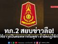 ทภ.2โต้สื่อเขมร ยันยับยั้งชั่งใจสูงสุดที่ช่องอานม้า เตือนข่าวปลอมกระทบชายแดน