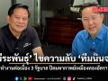 พีระพันธุ์ ไขความลับ ทีมนินจา ทำงานต่อเนื่อง 3 รัฐบาล ปิดมหากาพย์เหมืองทองอัครา