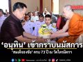 อนุทิน เข้ากราบนมัสการ สมเด็จธงชัย ครบ 73 ปี ณ วัดไตรมิตรฯ