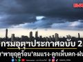 กรมอุตุฯ ประกาศฉบับที่ 2 เตือน พายุฤดูร้อน ลมแรง-ลูกเห็บตก-ฝนถล่มหลายพื้นที่