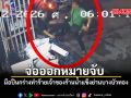 จ่อออกหมายจับ มือปืนกร่างทำร้ายเจ้าของร้านน้ำแข็งย่านบางบัวทอง