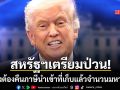สหรัฐฯป่วน เตรียมแบกภาระคืนภาษีนำเข้าที่เก็บแล้ว 5 ล้านล้านบาท หลังศาลสั่งคว่ำภาษีทรัมป์