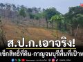 ส.ป.ก.เอาจริง! สั่งรีเช็กสิทธิ์ถือครองที่ดินทั่วไทย-กาญจนบุรีพื้นที่เป้าหมายใหญ่
