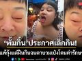 อินฟลูสายกิน พั้มกิ้น เข็ดแล้ว หลังแพ้กุ้งแต่ฝืนกินจนตาบวมเป่ง เตือนFCอย่าทำตาม