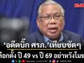 เทียบชัดๆ! อดีตบิ๊ก ศรภ. เผย 3 ปัจจัยทำปี 49 โมฆะ ต่างจากปัจจุบันที่ เศรษฐกิจ-ท่องเที่ยว กำลังบูม