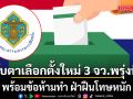 จับตา เลือกตั้ง นับคะแนน ประชามติ ใหม่ 3 จังหวัด พรุ่งนี้ พร้อมข้อห้ามทำ ฝ่าฝืนโทษหนัก