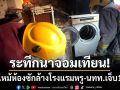 ระทึกนาจอมเทียน! ไฟไหม้ห้องซักล้างโรงแรมหรู-นทท.หนีโกลาหลเจ็บ 1 ราย