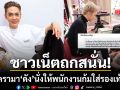 ชาวเน็ตถกสนั่น ดัง พันกร โพสต์ภาพให้พนง.ก้มสวมรองเท้าให้ ฟาดกลับเบาๆหลังเจอแซะแรง
