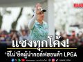 แซงทุกโค้ง! จีโน่ ยึดผู้นำกอล์ฟฮอนด้าLPGA