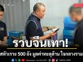รวบจีนเทาซุกแก๊สหัวเราะ 500 ถัง มูลค่าทะลุล้าน ใจกลางรามคำแหง