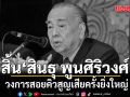 สิ้น สินธุ พูนศิริวงศ์ วงการสอยคิวสูญเสียครั้งยิ่งใหญ่