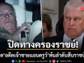 รัฐบาลอังกฤษดันกฎหมายถอด อดีตเจ้าชายแอนดรูว์ พ้นลำดับการสืบราชบัลลังก์