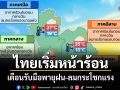 ไทยเริ่มหน้าร้อน เตือนรับมือพายุฝน-ลมกระโชกแรง