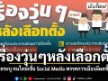 เรื่องวุ่นๆหลังเลือกตั้ง นิด้าโพลระบุ คนไทยกว่า 60% เชื่อ Social Media พรรคการเมืองมีผลชี้นำสังคม