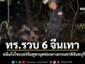 ทร. รวบ 6 จีนเทา หนีแก๊งไซเบอร์กัมพูชา มุดช่องทางธรรมชาติจันทบุรี หวังใช้ไทยเป็นทางผ่าน