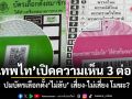 เทพไท เปิดความเห็น 3 ต่อ 1 ปมบัตรเลือกตั้งไม่ลับ เสี่ยง-ไม่เสี่ยง โมฆะ?