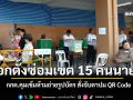 เลือกตั้งซ่อมเขต 15 คันนายาวคึกคัก กกต.คุมเข้มห้ามถ่ายรูปบัตร สั่งจับตาปม QR Code