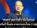 ‘ส.อ.ท.’จับตาหลังศาลสหรัฐสั่งเบรกภาษี แต่‘ทรัมป์’ดิ้นต่อ คาดกระทบไทย 2 กลุ่ม