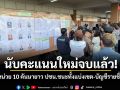 นับคะแนนใหม่จบแล้ว! หน่วย 10 คันนายาว ปชน.ชนะทั้งแบ่งเขต-บัญชีรายชื่อ