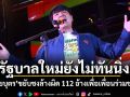 รัฐบาลใหม่ยังไม่ทันนิ่ง! ปิยบุตร ขยับชงล้างผิด 112 อ้างเพื่อเพื่อนร่วมชาติ