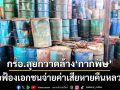 กรอ.ลุยกวาดล้าง‘กากพิษ’ จ่อฟ้องเอกชนจ่ายค่าเสียหายคืนหลวง