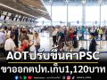 AOTปรับขึ้นค่าPSC ขาออกตปท.เก็บ1,120บาท