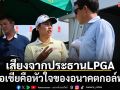 เสียงจากประธานLPGA : เมื่อเอเชียคือหัวใจของอนาคตกอล์ฟโลก