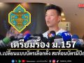 ณัฐพงษ์ เผยกกต.เปลี่ยนแบบบัตรเลือกตั้ง สะท้อนบัตรมีปัญหา เตรียมร้อง ม.157
