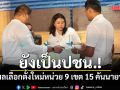 ผลเลือกตั้งใหม่หน่วย 9 เขต 15 คันนายาว ปชน.ชนะทั้งแบ่งเขต-บัญชีรายชื่อ
