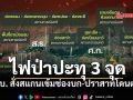 กองทัพภาค 2 เกาะติดไฟป่าชายแดนเขมร ปะทุ 3 จุดจ่อ \'อุบลฯ-ศรีสะเกษ\' ยันยังคุมอยู่