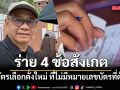 สมชัยร่าย 4 ข้อสังเกตใช้บัตรเลือกตั้งใหม่ ที่ไม่มีหมายเลขบัตรที่ต้นขั้ว