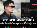 ดราม่าระอุ เมื่อหนุ่มกะลาขึ้นโชว์ ลุกไปห้องน้ำ-หาของกิน เพจดังดึงสติอย่าไร้มารยาท