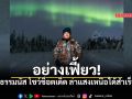 ธรรมนัส โชว์ช็อตเด็ด เช็กอินขั้วโลก ล่าแสงเหนือได้สำเร็จ