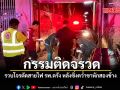 กรรมติดจรวด รวบโจรตัดสายไฟ รพ ตรัง หลังซิ่งคว่ำขาหักสองข้าง