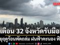 เตือน 32 จังหวัด พายุฤดูร้อนพัดถล่ม ฝนฟ้าคะนอง ฟ้าผ่า ลมกระโชกแรง กทม.โดนด้วย