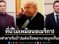 ทรัมป์ หน้าหงาย 2 ผู้นำประเทศซัดแรงที่นี่ไม่ใช่อเมริกา ปมส่งเรือพยาบาลบุกกรีนแลนด์